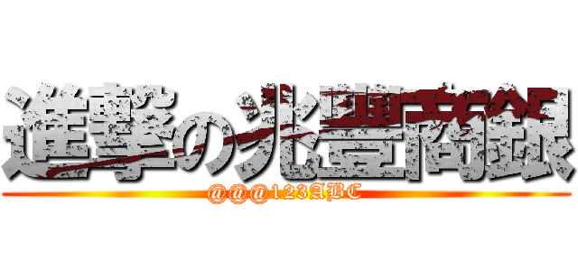 進撃の兆豐商銀 (@@@123ABC)