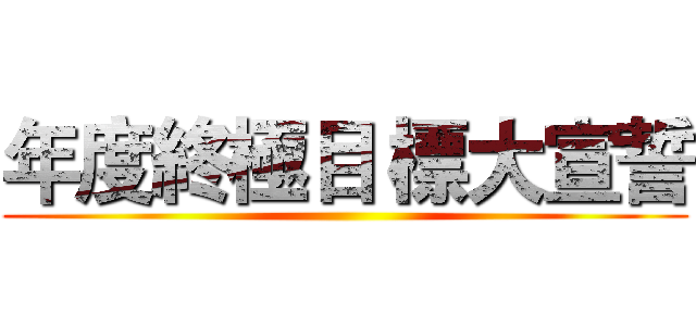 年度終極目 標大宣誓 ()