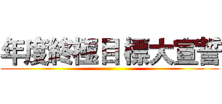 年度終極目 標大宣誓 ()
