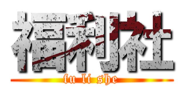 福利社 (fu li she)