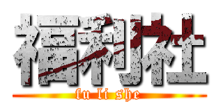 福利社 (fu li she)