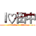 Ｉ♡田中 (attack on titan)