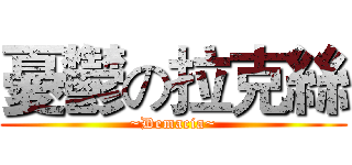 憂鬱の拉克絲 (~Demacia~)