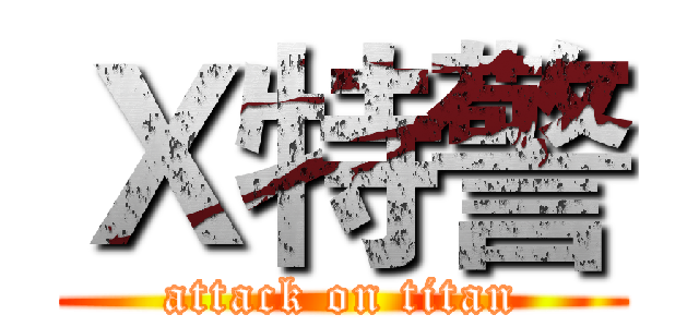 Ｘ特警 (attack on titan)