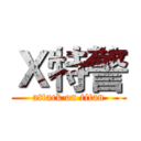 Ｘ特警 (attack on titan)