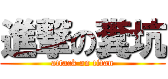 進撃の糞坑 (attack on titan)