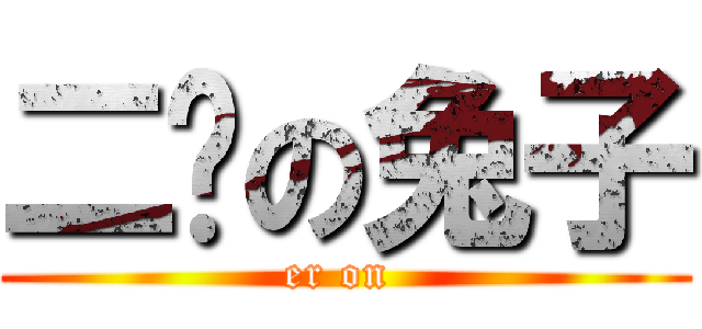 二货の兔子 (er on )