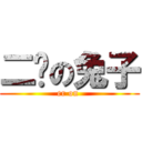 二货の兔子 (er on )