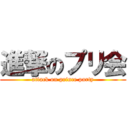 進撃のプリ会 (attack on prince party)
