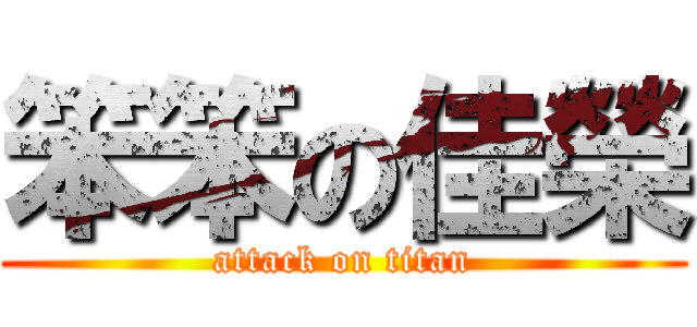 笨笨の佳榮 (attack on titan)