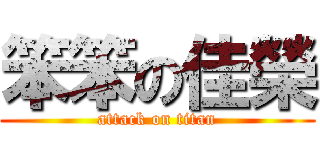 笨笨の佳榮 (attack on titan)