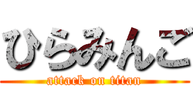 ひらみんご (attack on titan)