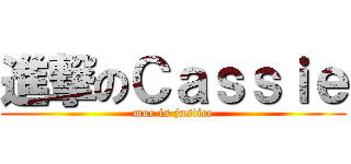 進撃のＣａｓｓｉｅ (moe is justice)