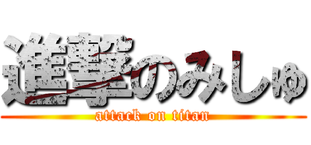 進撃のみしゅ (attack on titan)