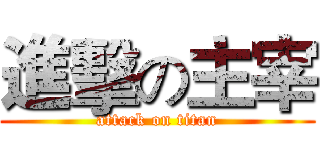 進擊の主宰 (attack on titan)