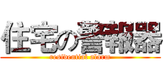 住宅の警報器 (residential alarm)