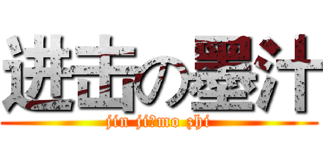 进击の墨汁 (jin jiのmo zhi)