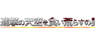 進撃の天空を食い荒らすの男命 (attack on titan)