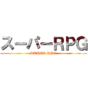 スーパーＲＰＧ (SUPER RPG)