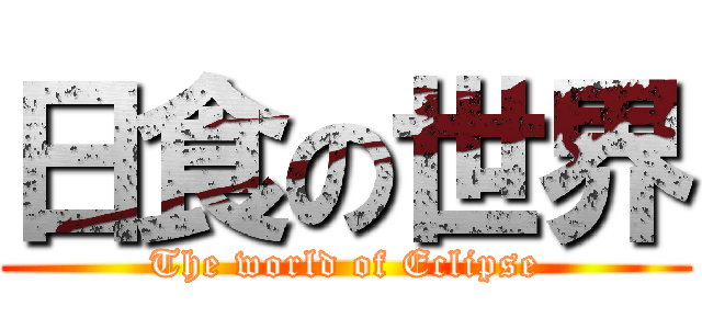 日食の世界 (The world of Eclipse)