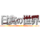 日食の世界 (The world of Eclipse)