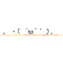  。 ・（゜´ω｀ ゜）。      (attack on titan)