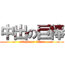 中出の巨棒 (attack on titan)