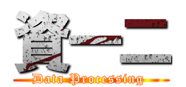 資一二 (Data Processing )