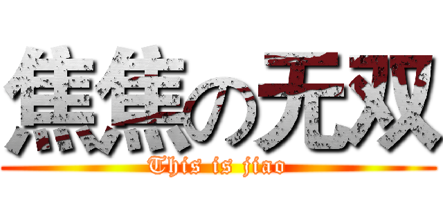 焦焦の无双 (This is jiao)