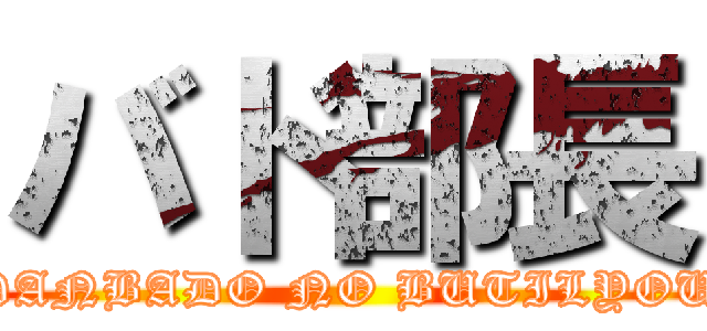 バド部長 (DANBADO NO BUTILYOU)