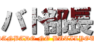 バド部長 (DANBADO NO BUTILYOU)