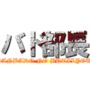 バド部長 (DANBADO NO BUTILYOU)