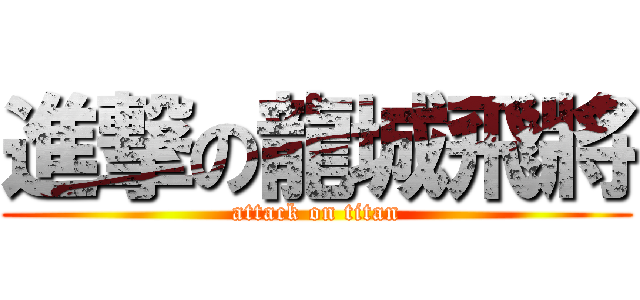 進撃の龍城飛將 (attack on titan)