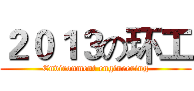 ２０１３の环工 (Environment engineering)
