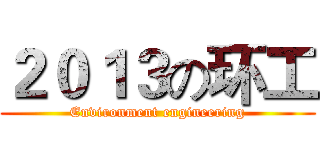 ２０１３の环工 (Environment engineering)