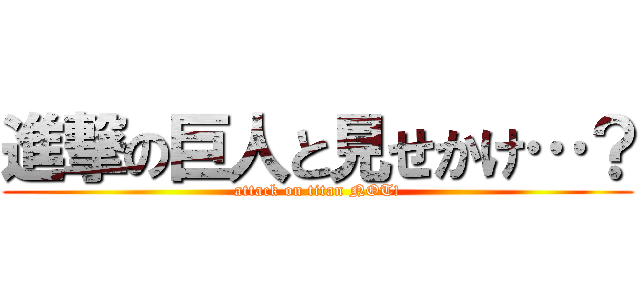 進撃の巨人と見せかけ…？ (attack on titan NOT!)