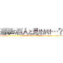 進撃の巨人と見せかけ…？ (attack on titan NOT!)