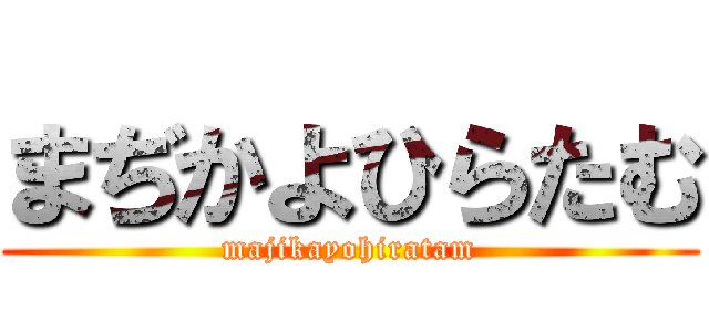 まぢかよひらたむ (majikayohiratam)