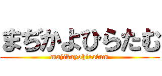 まぢかよひらたむ (majikayohiratam)