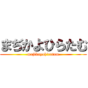 まぢかよひらたむ (majikayohiratam)