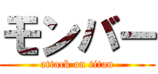 モンバー (attack on titan)