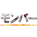 モンバー (attack on titan)