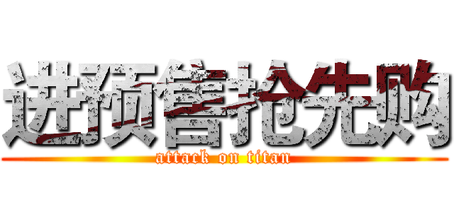 进预售抢先购 (attack on titan)