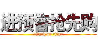 进预售抢先购 (attack on titan)