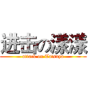 进击の漾漾 (attack on Tatsuya)