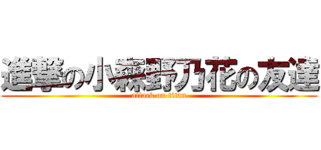 進撃の小森野乃花の友達 (attack on titan)