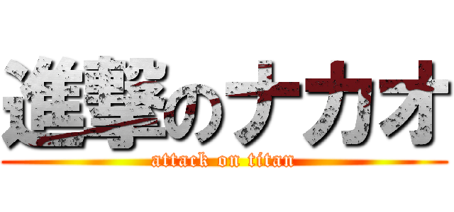 進撃のナカオ (attack on titan)