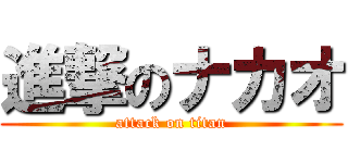 進撃のナカオ (attack on titan)