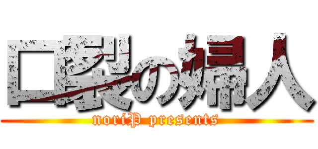 口裂の婦人 (noriP presents)