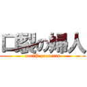 口裂の婦人 (noriP presents)